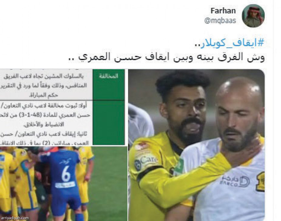 إيقاف العمري.. 
مقارنات وتساؤلات في تويتر