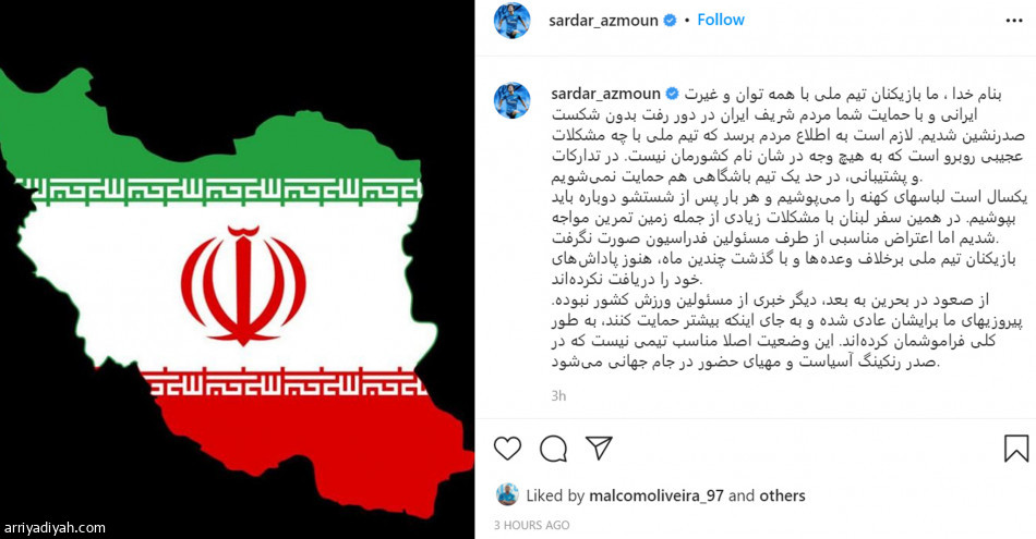 لاعبو إيران: نغسل ملابسنا بأنفسنا.. ولا نحصل على المكافآت