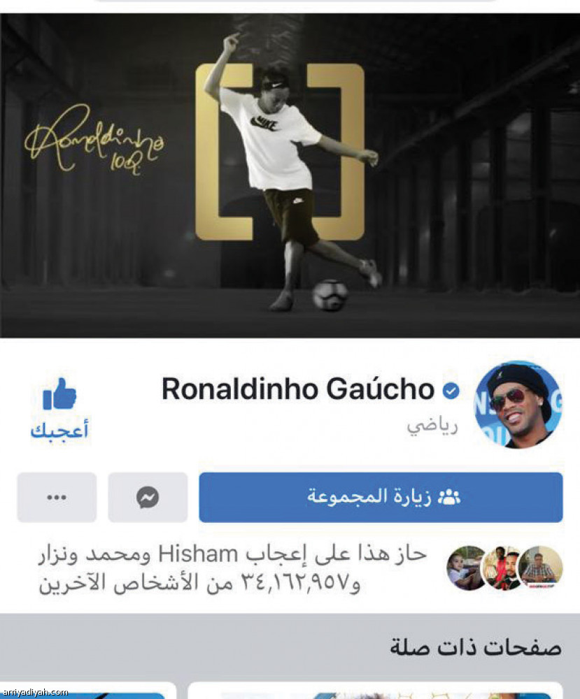 حسابات النجوم 
تتجاهل رونالدينيو