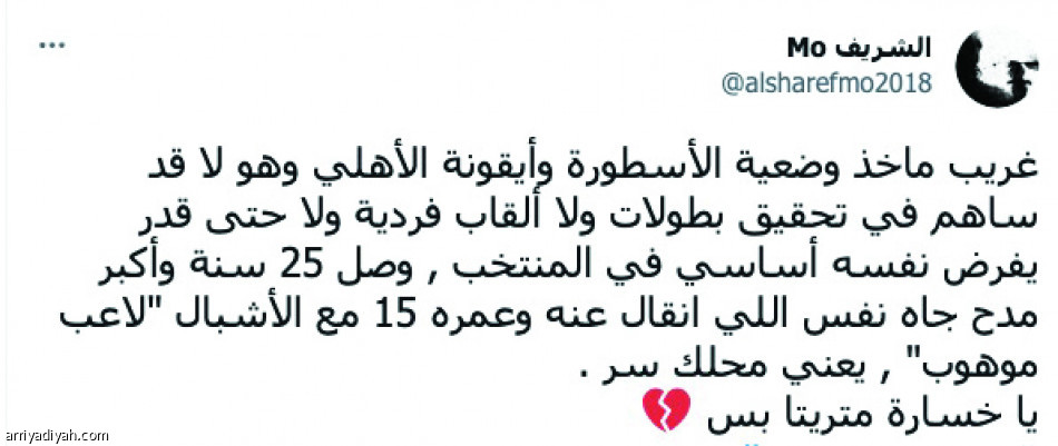 رحيل غريب..
يسيطر على تويتر