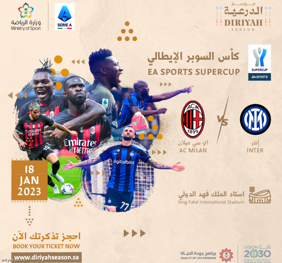 طرح الدفعة الأولى من تذاكر السوبر الإيطالي
