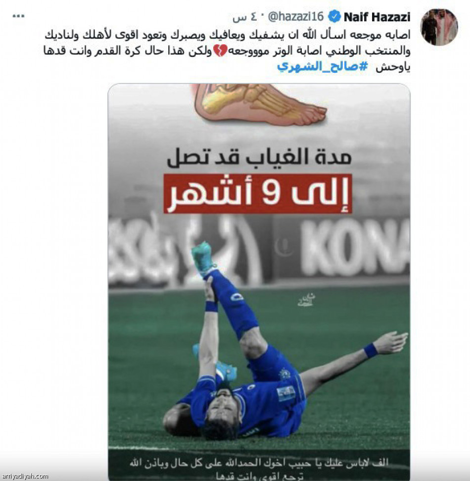 إصابة الشهري..
دعوات.. حسرة.. وتعاطف