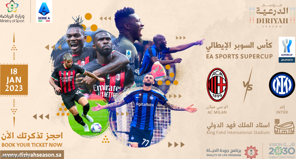 طرح الدفعة الأولى من تذاكر السوبر الإيطالي