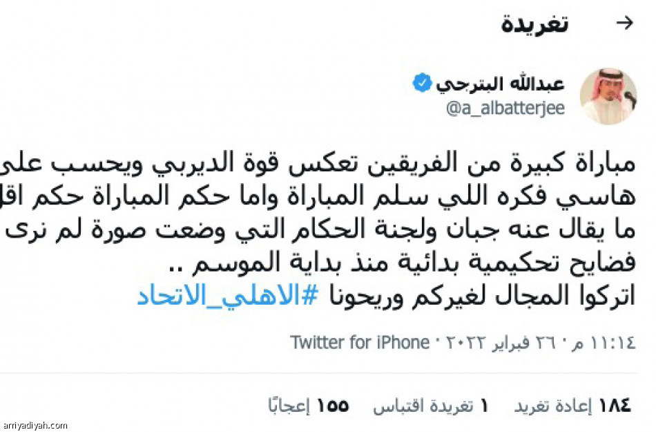 الديربي عبر «تويتر»
احتفالات وجدل تحكيمي